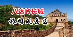 国产91福利院深夜电影中国北京-八达岭长城旅游风景区